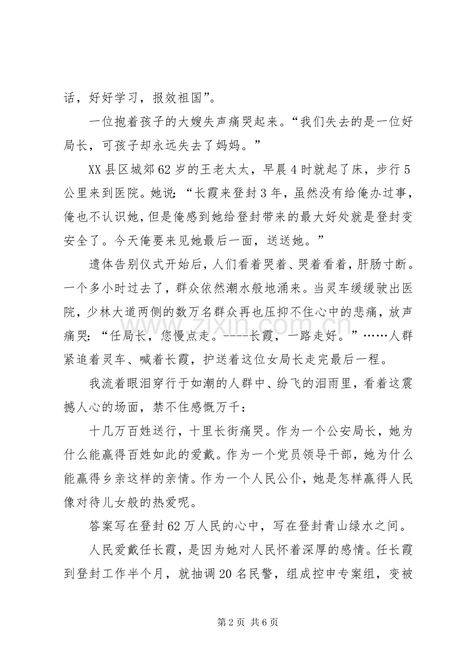 任长霞先进事迹报告会演讲稿.docx_第2页