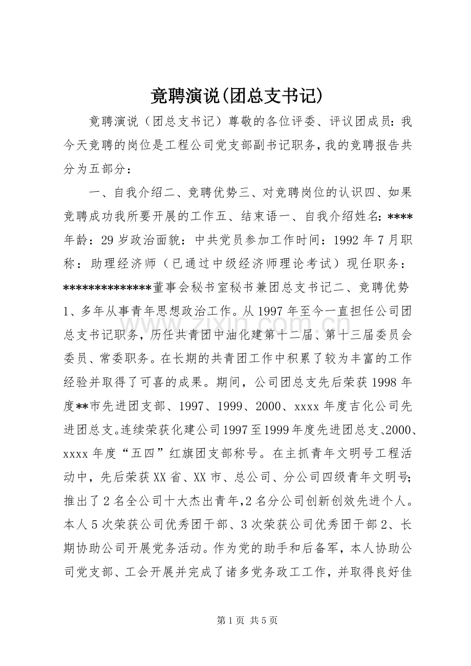 竟聘演说(团总支书记).docx_第1页