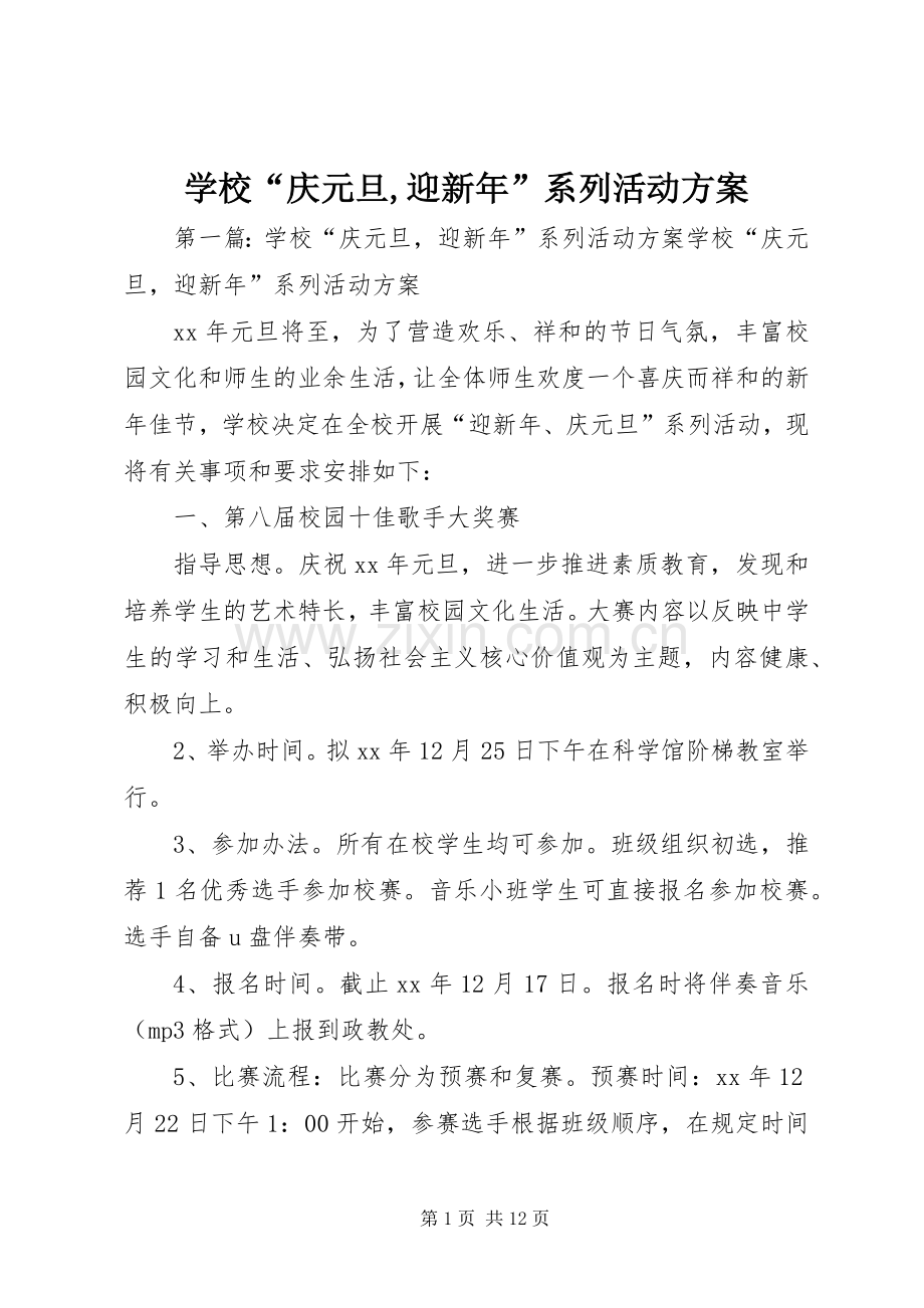 学校“庆元旦,迎新年”系列活动实施方案.docx_第1页