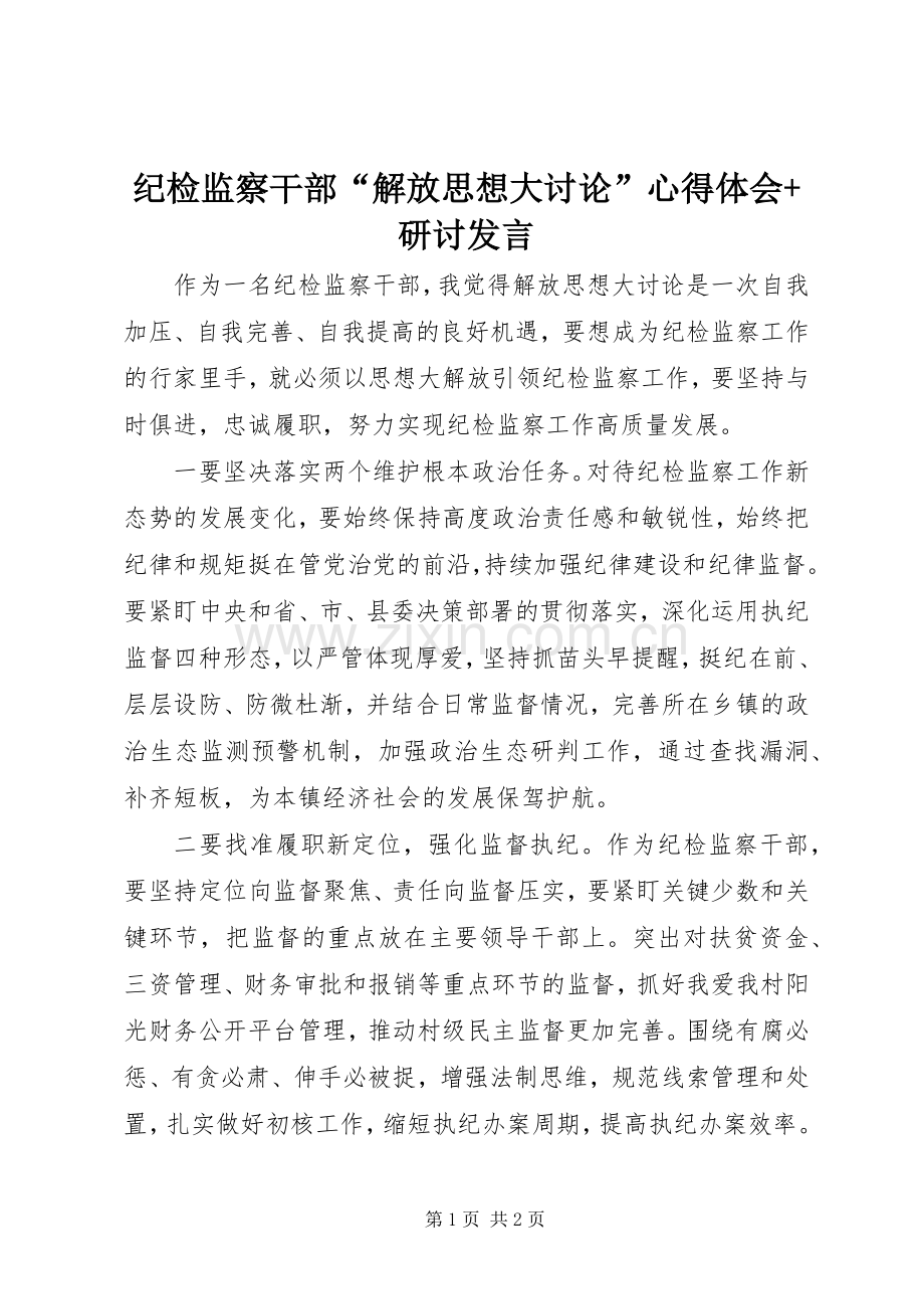 纪检监察干部“解放思想大讨论”心得体会+研讨发言.docx_第1页