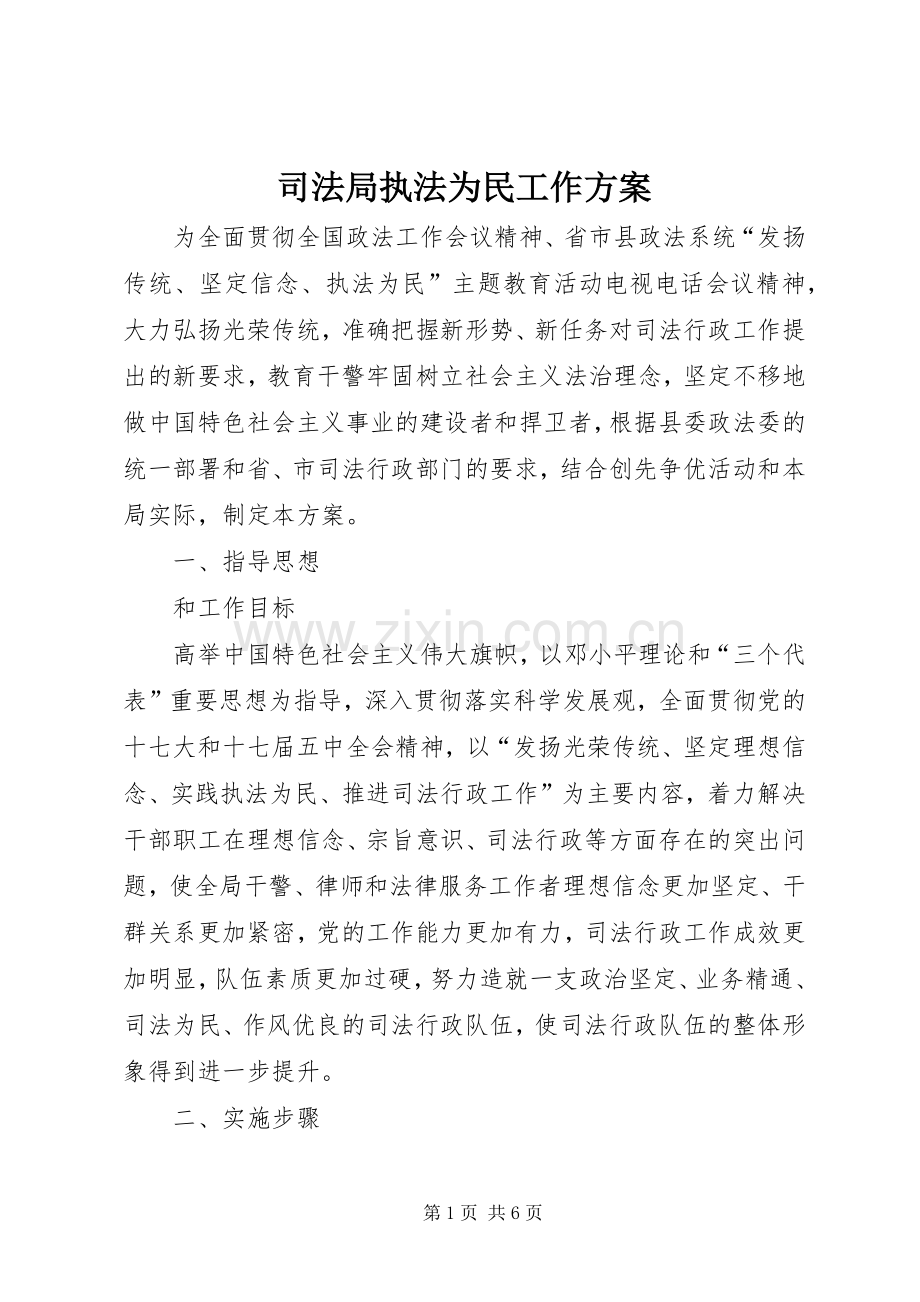 司法局执法为民工作实施方案.docx_第1页