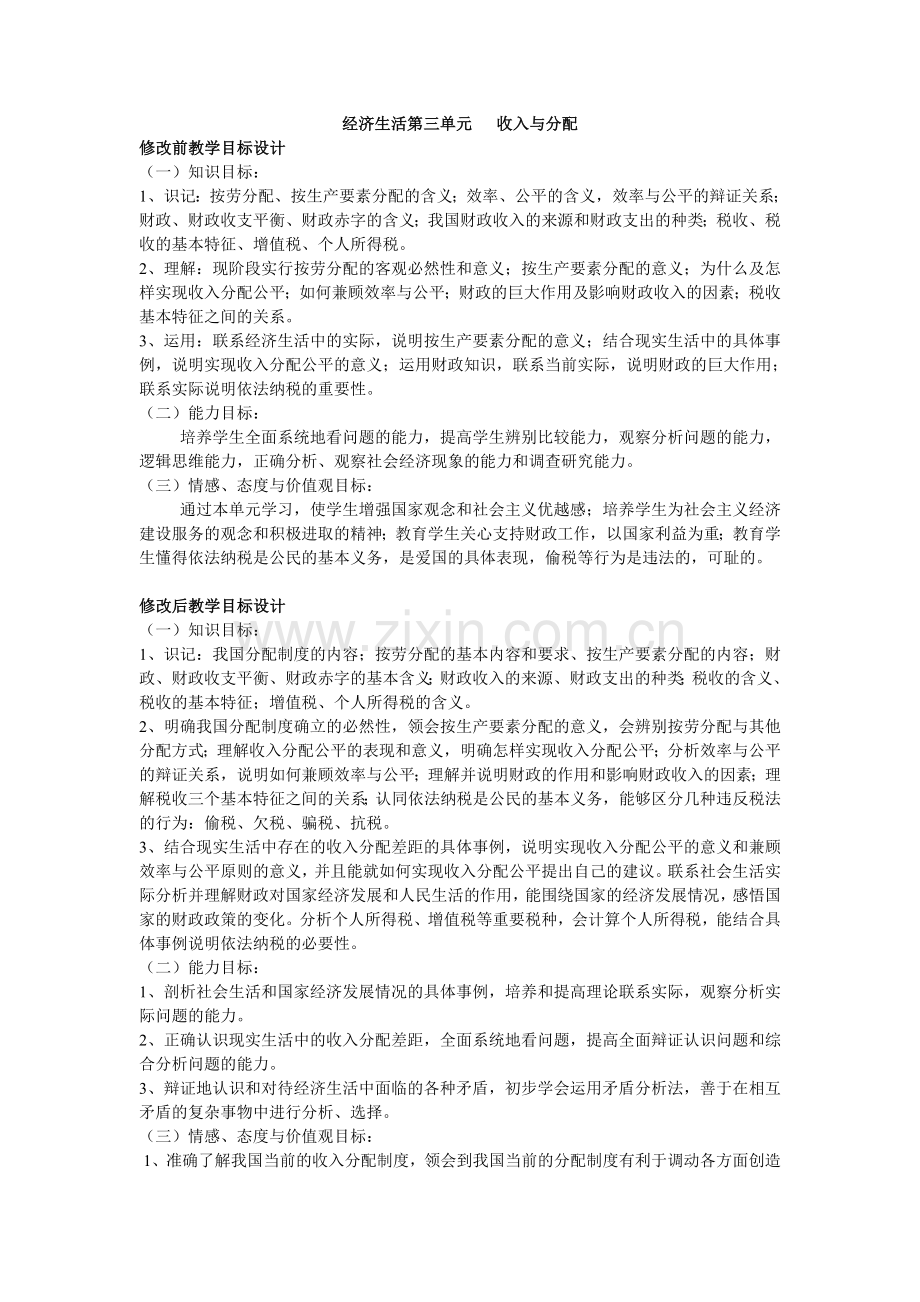 经济生活第三单元教学目标设计比较.doc_第1页