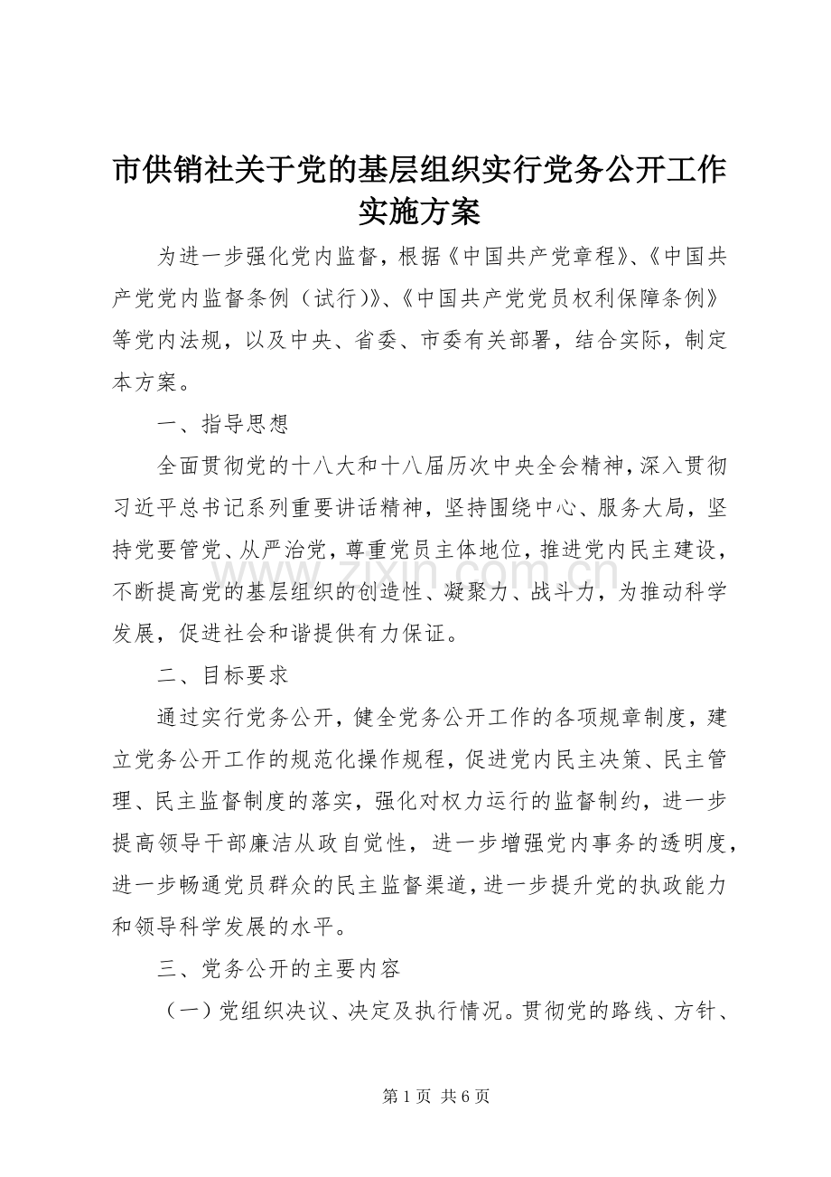 市供销社关于党的基层组织实行党务公开工作方案.docx_第1页