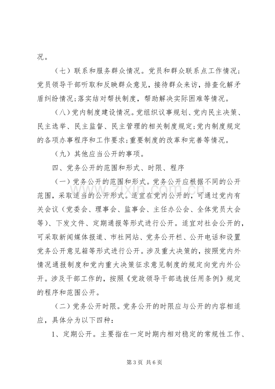 市供销社关于党的基层组织实行党务公开工作方案.docx_第3页