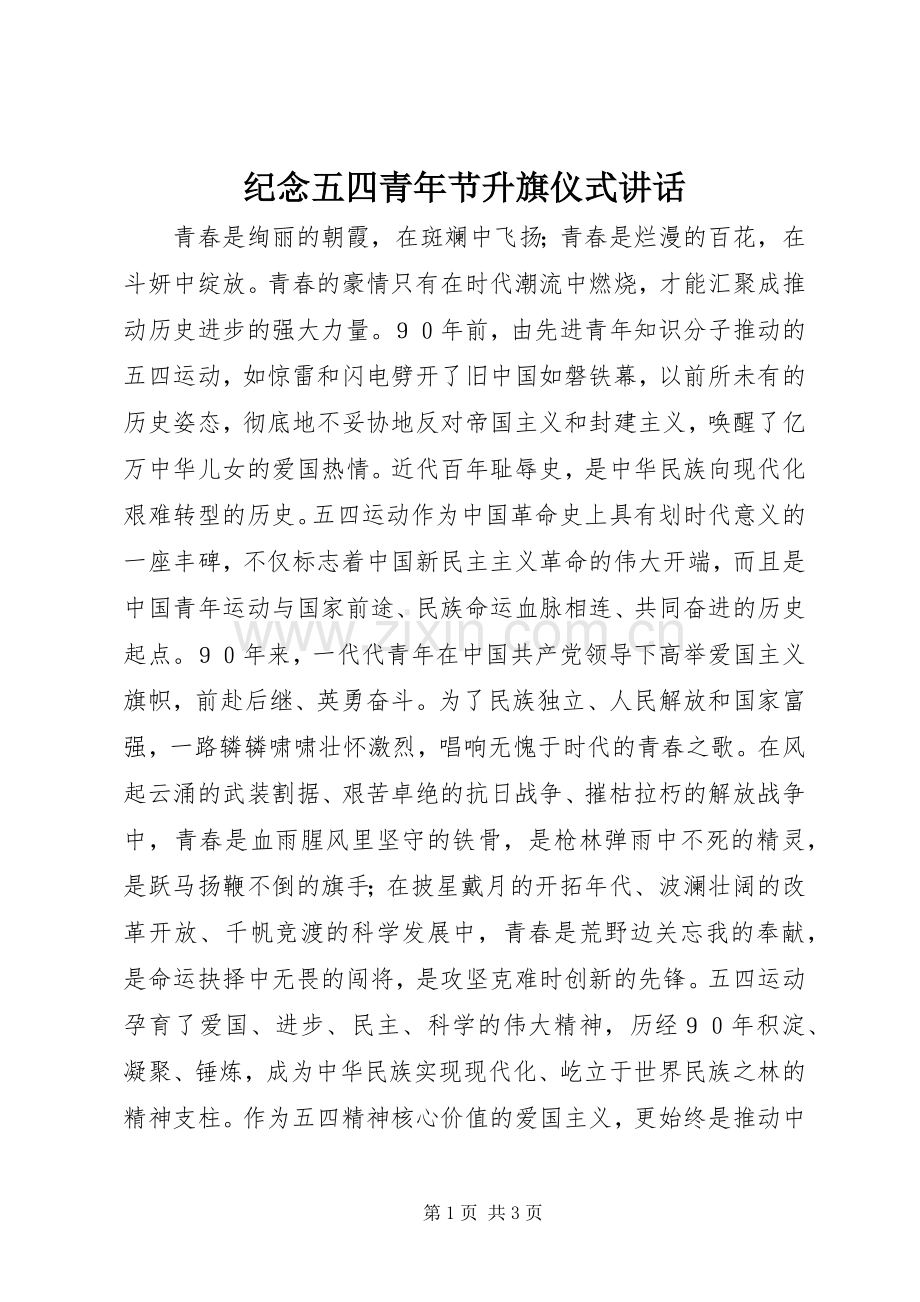 纪念五四青年节升旗仪式讲话.docx_第1页