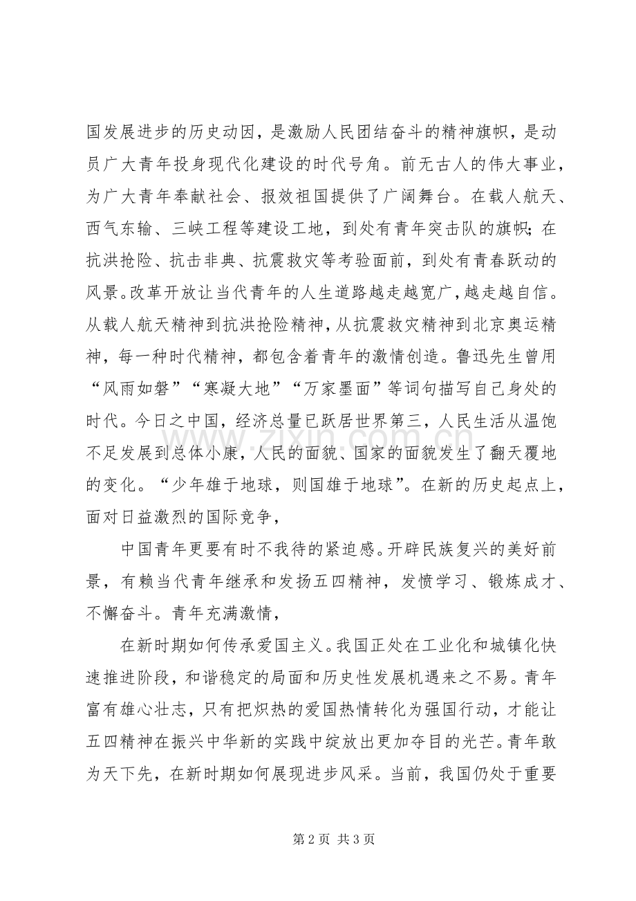 纪念五四青年节升旗仪式讲话.docx_第2页