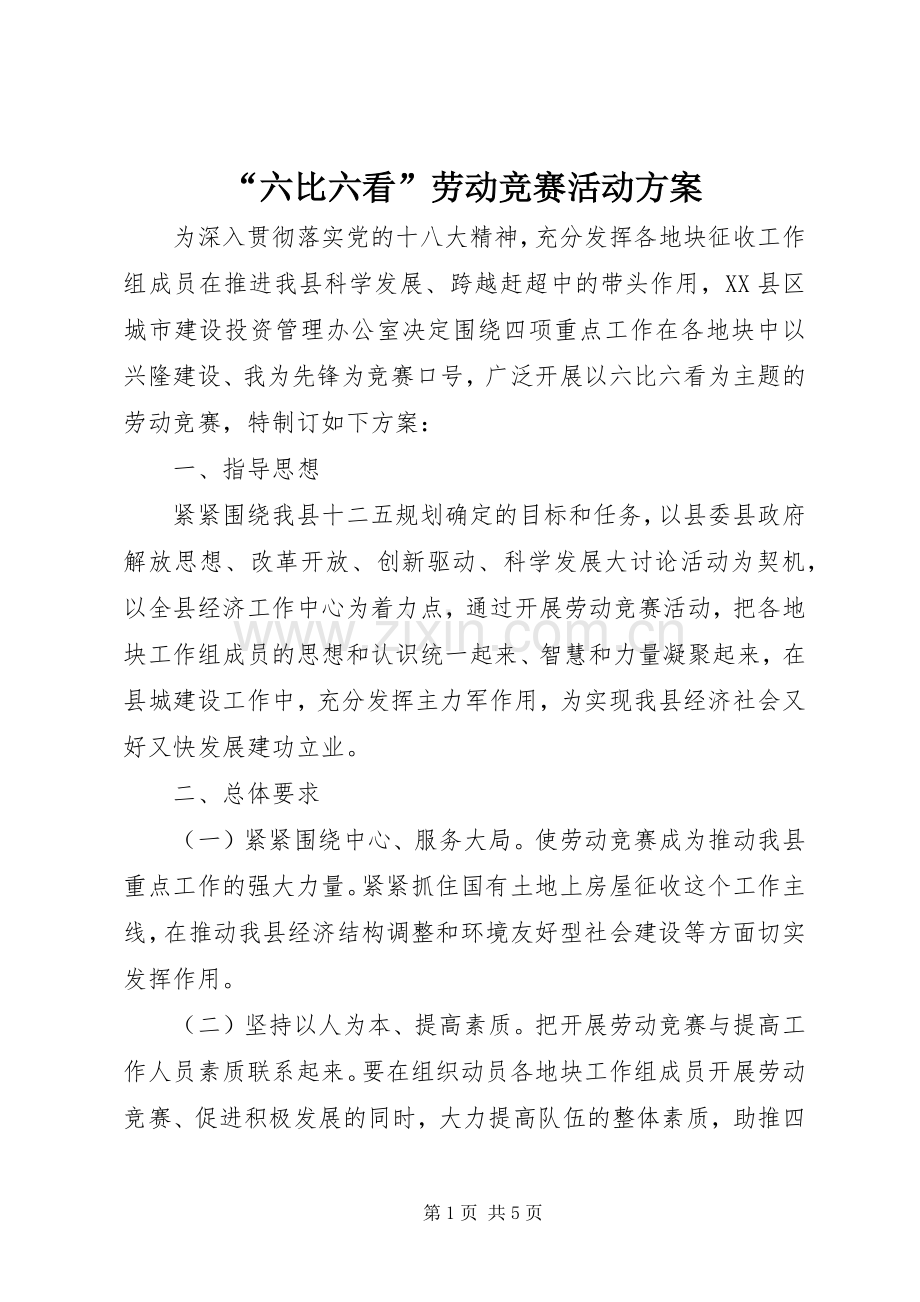 “六比六看”劳动竞赛活动实施方案.docx_第1页