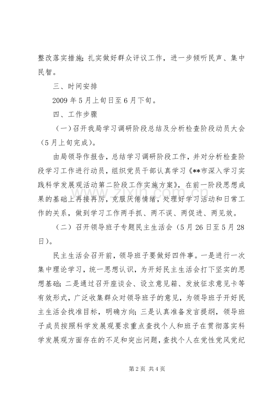 质监局科学发展观分析检查阶段方案.docx_第2页