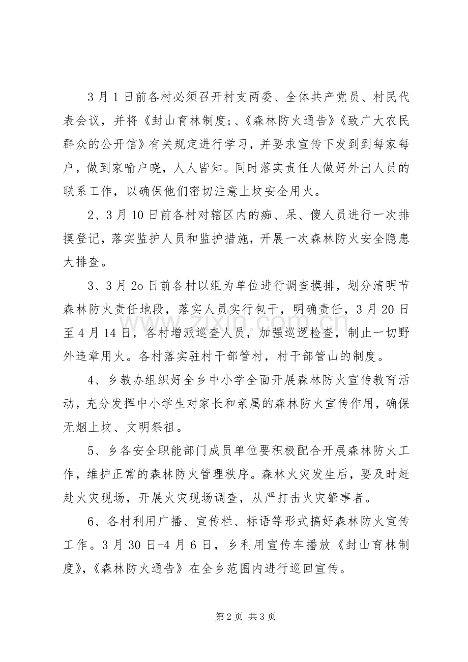 清明节期间森林防火执行实施方案.docx_第2页