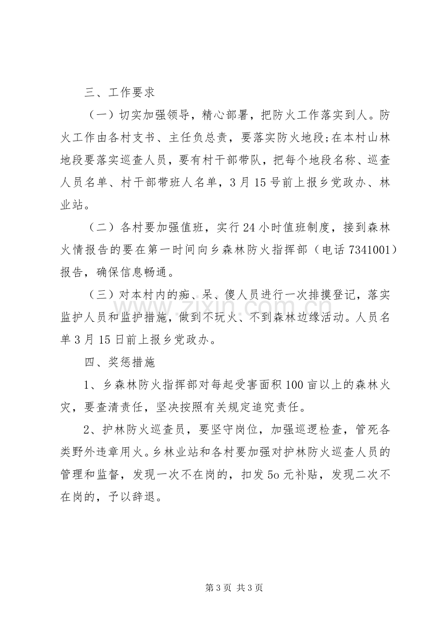 清明节期间森林防火执行实施方案.docx_第3页