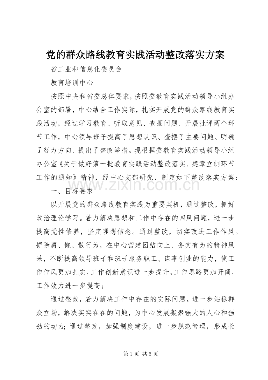 党的群众路线教育实践活动整改落实实施方案.docx_第1页