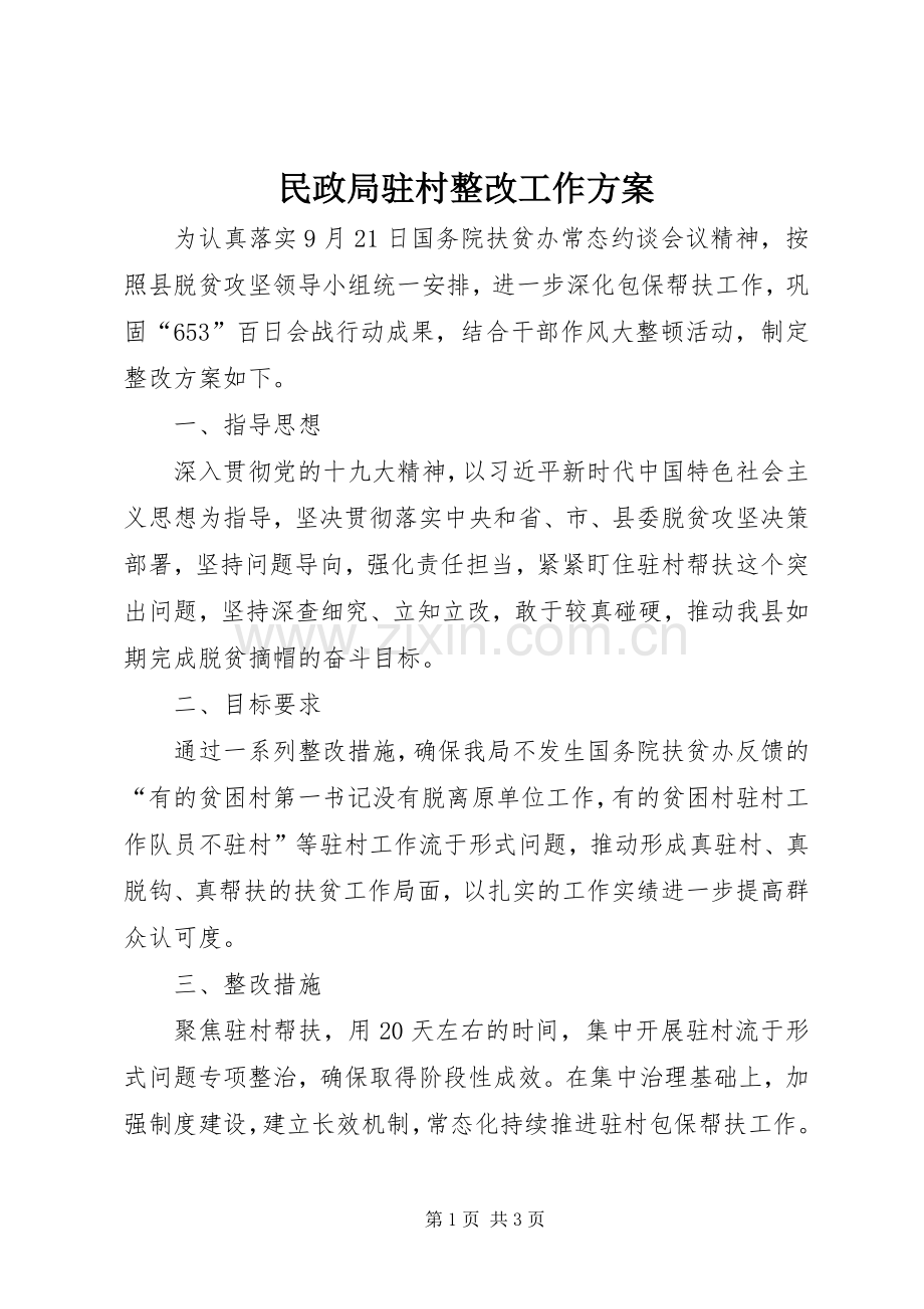 民政局驻村整改工作实施方案.docx_第1页