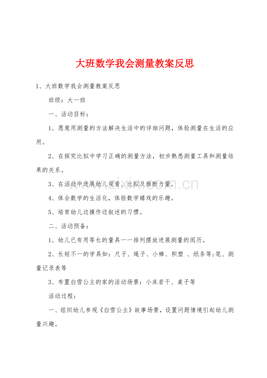 大班数学我会测量教案反思.docx_第1页