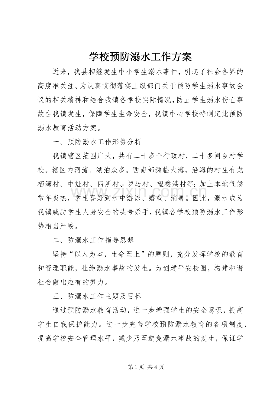 学校预防溺水工作实施方案.docx_第1页