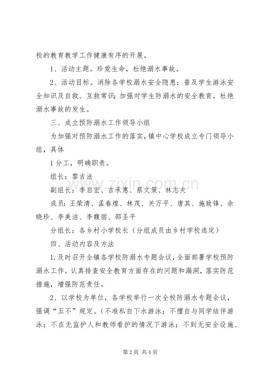 学校预防溺水工作实施方案.docx_第2页