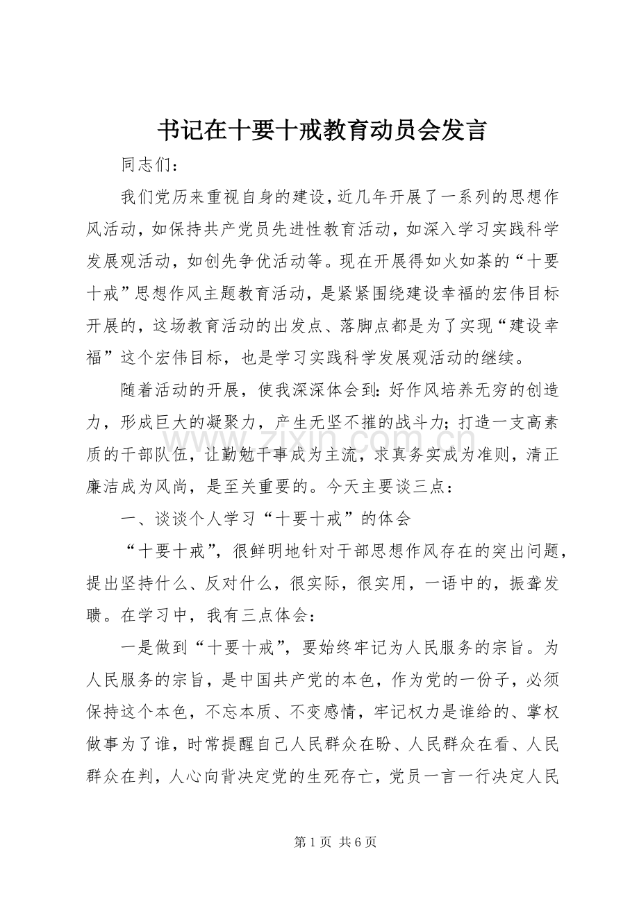 书记在十要十戒教育动员会发言稿.docx_第1页