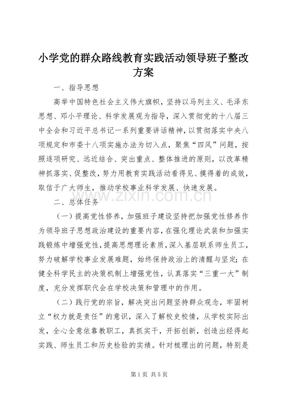 小学党的群众路线教育实践活动领导班子整改实施方案.docx_第1页