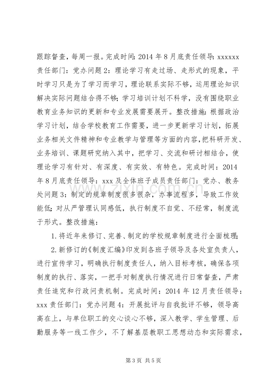 小学党的群众路线教育实践活动领导班子整改实施方案.docx_第3页