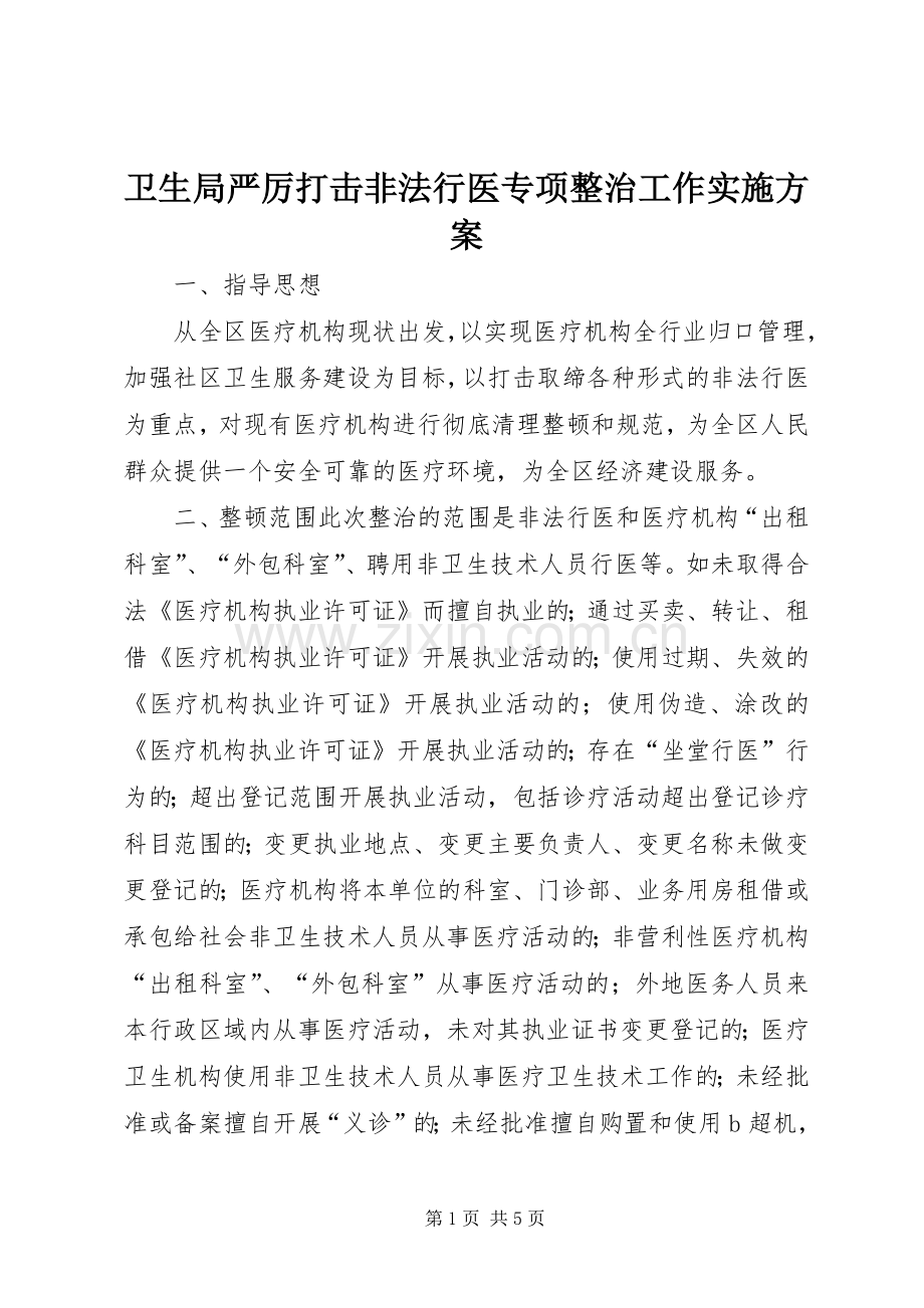 卫生局严厉打击非法行医专项整治工作方案.docx_第1页