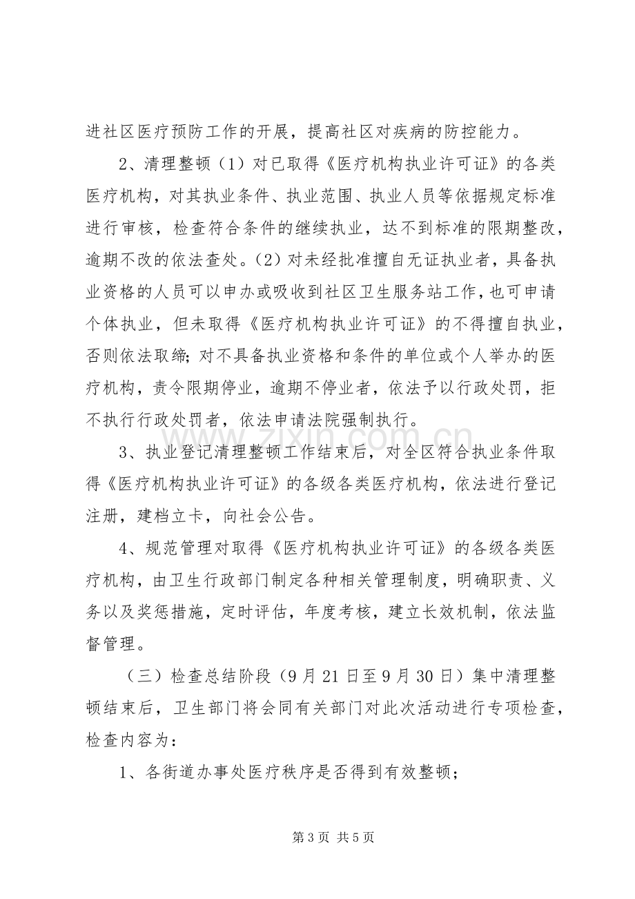 卫生局严厉打击非法行医专项整治工作方案.docx_第3页