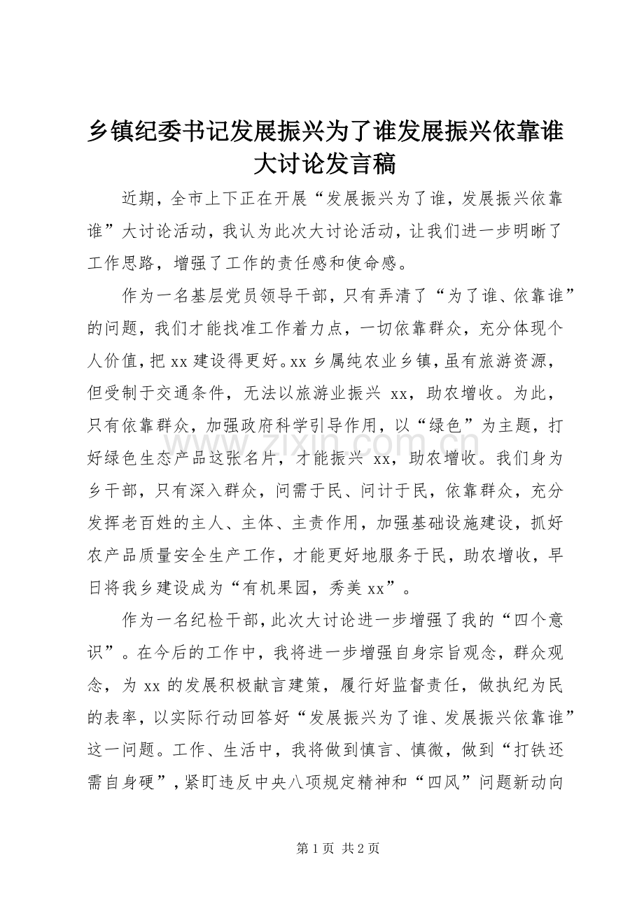 乡镇纪委书记发展振兴为了谁发展振兴依靠谁大讨论发言稿.docx_第1页