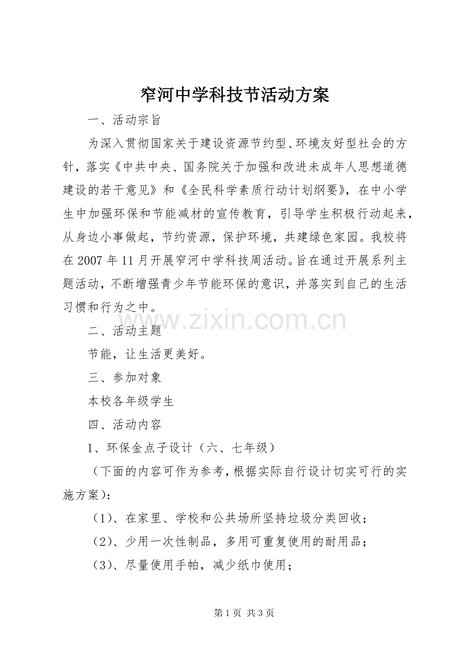 窄河中学科技节活动实施方案.docx_第1页