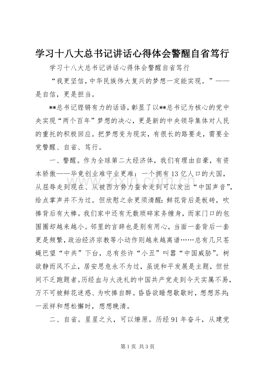 学习十八大总书记讲话心得体会警醒自省笃行.docx_第1页