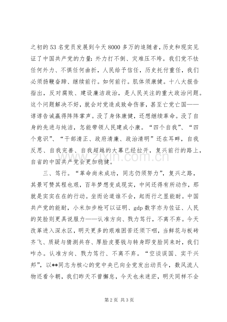 学习十八大总书记讲话心得体会警醒自省笃行.docx_第2页