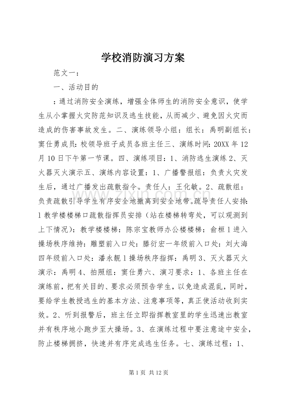 学校消防演习实施方案.docx_第1页