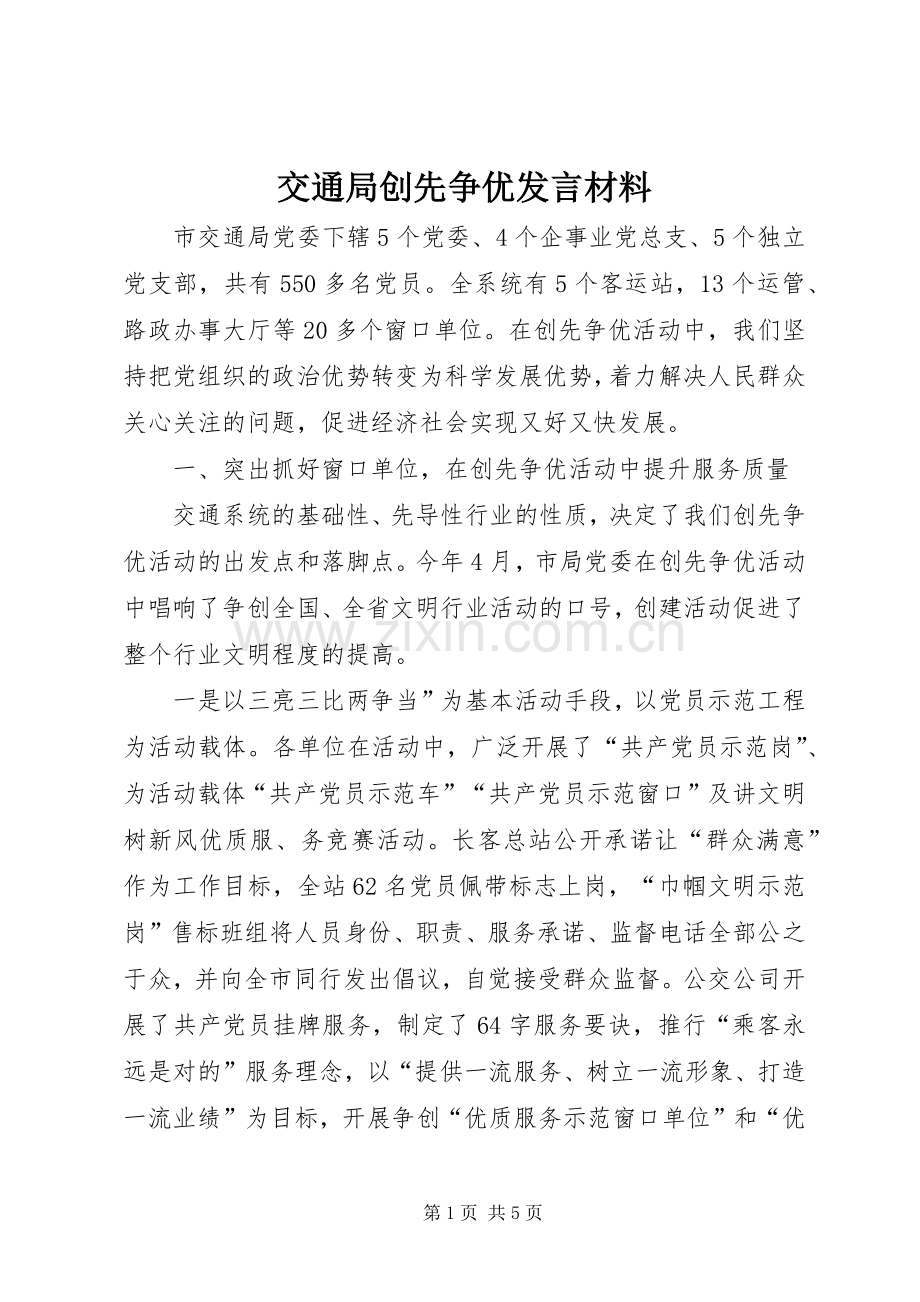 交通局创先争优发言材料.docx_第1页