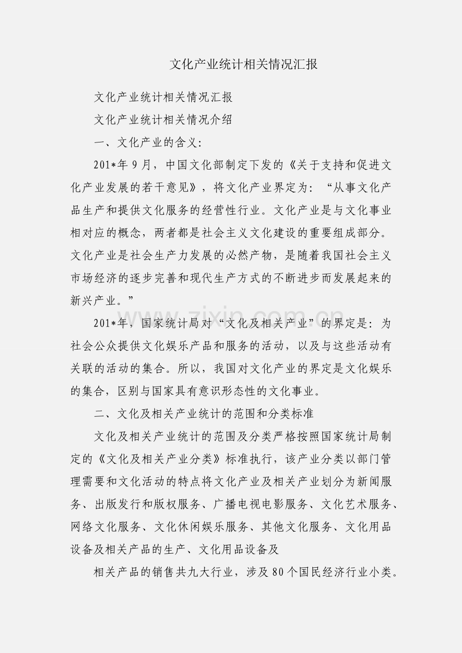 文化产业统计相关情况汇报.docx_第1页