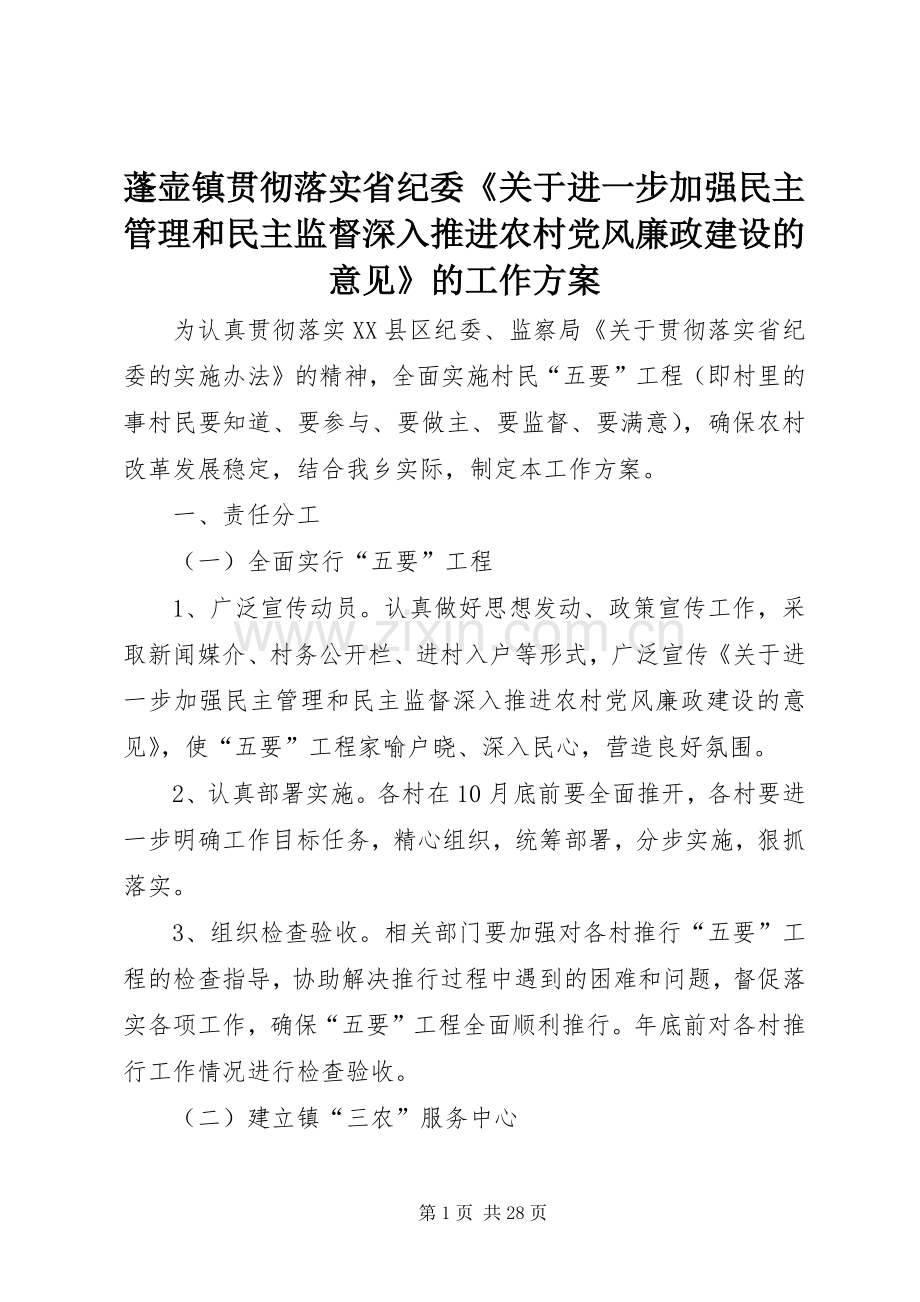 蓬壶镇贯彻落实省纪委《关于进一步加强民主管理和民主监督深入推进农村党风廉政建设的意见》的工作实施方案.docx_第1页