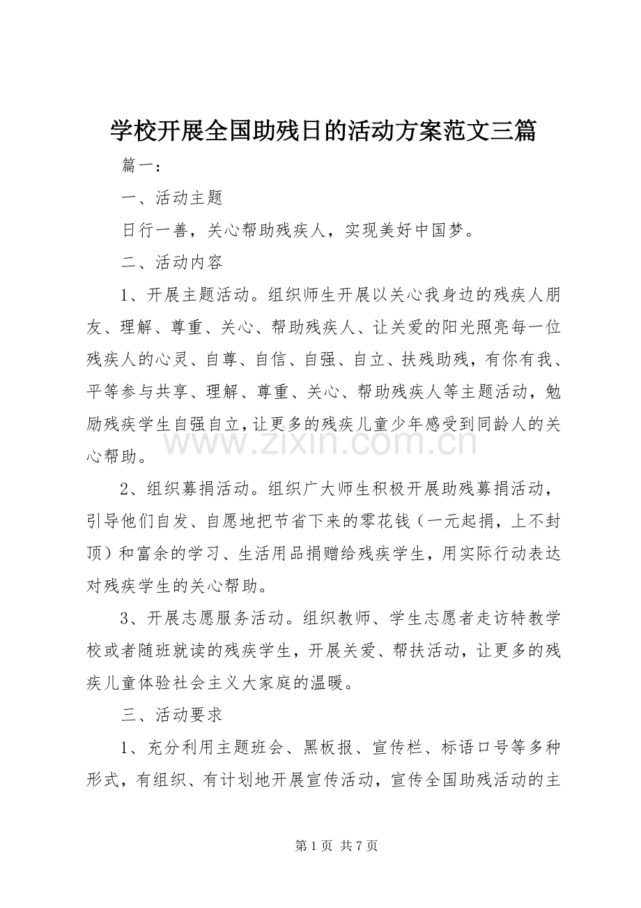 学校开展全国助残日的活动实施方案范文三篇.docx_第1页