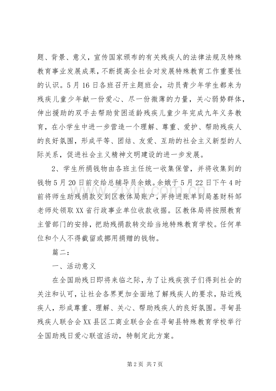 学校开展全国助残日的活动实施方案范文三篇.docx_第2页