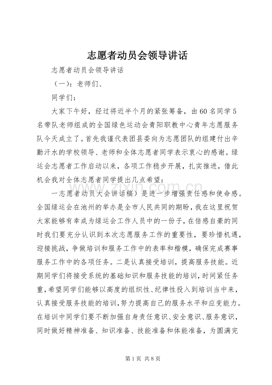 志愿者动员会领导讲话.docx_第1页