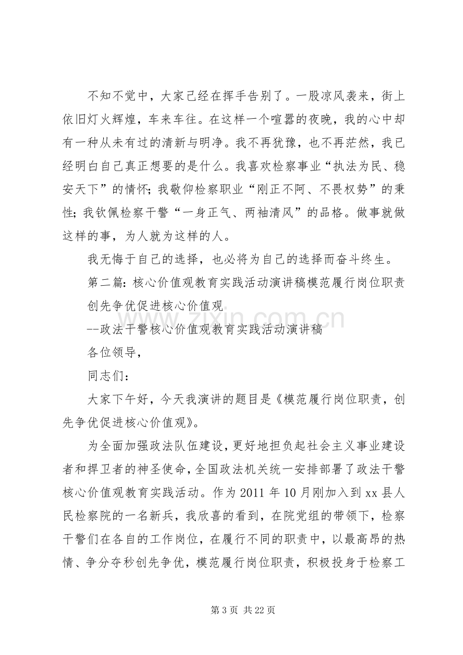 检察院核心价值观教育实践活动演讲稿.docx_第3页