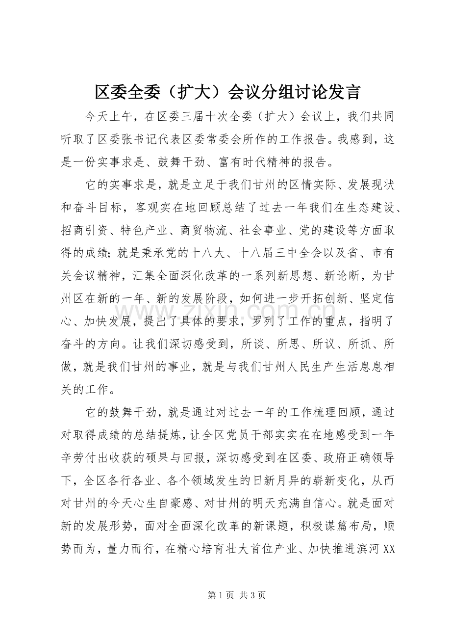 区委全委（扩大）会议分组讨论发言.docx_第1页