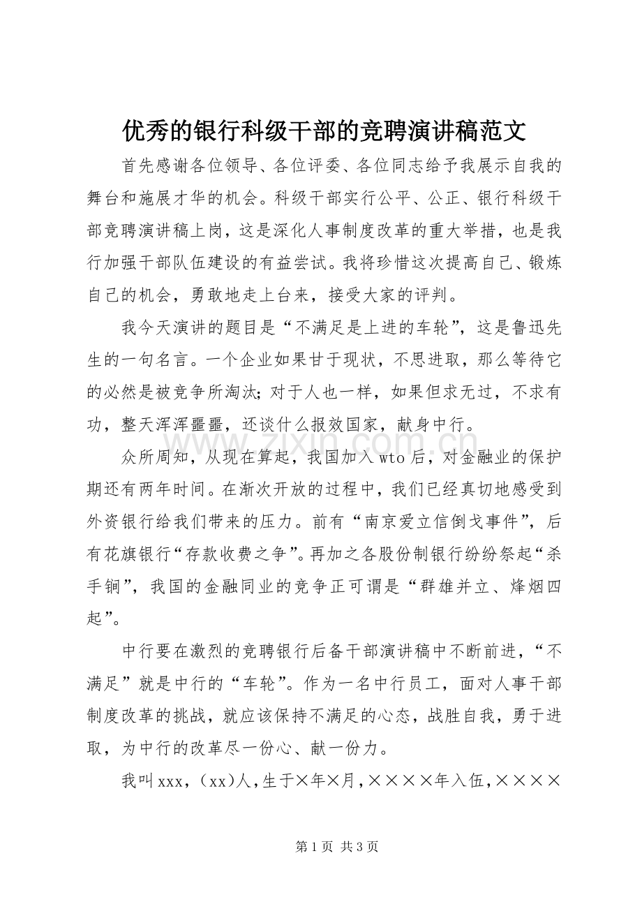 优秀的银行科级干部的竞聘演讲稿范文.docx_第1页