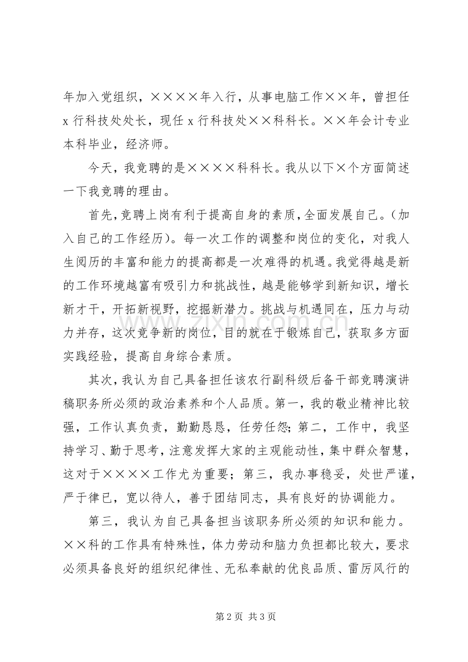 优秀的银行科级干部的竞聘演讲稿范文.docx_第2页