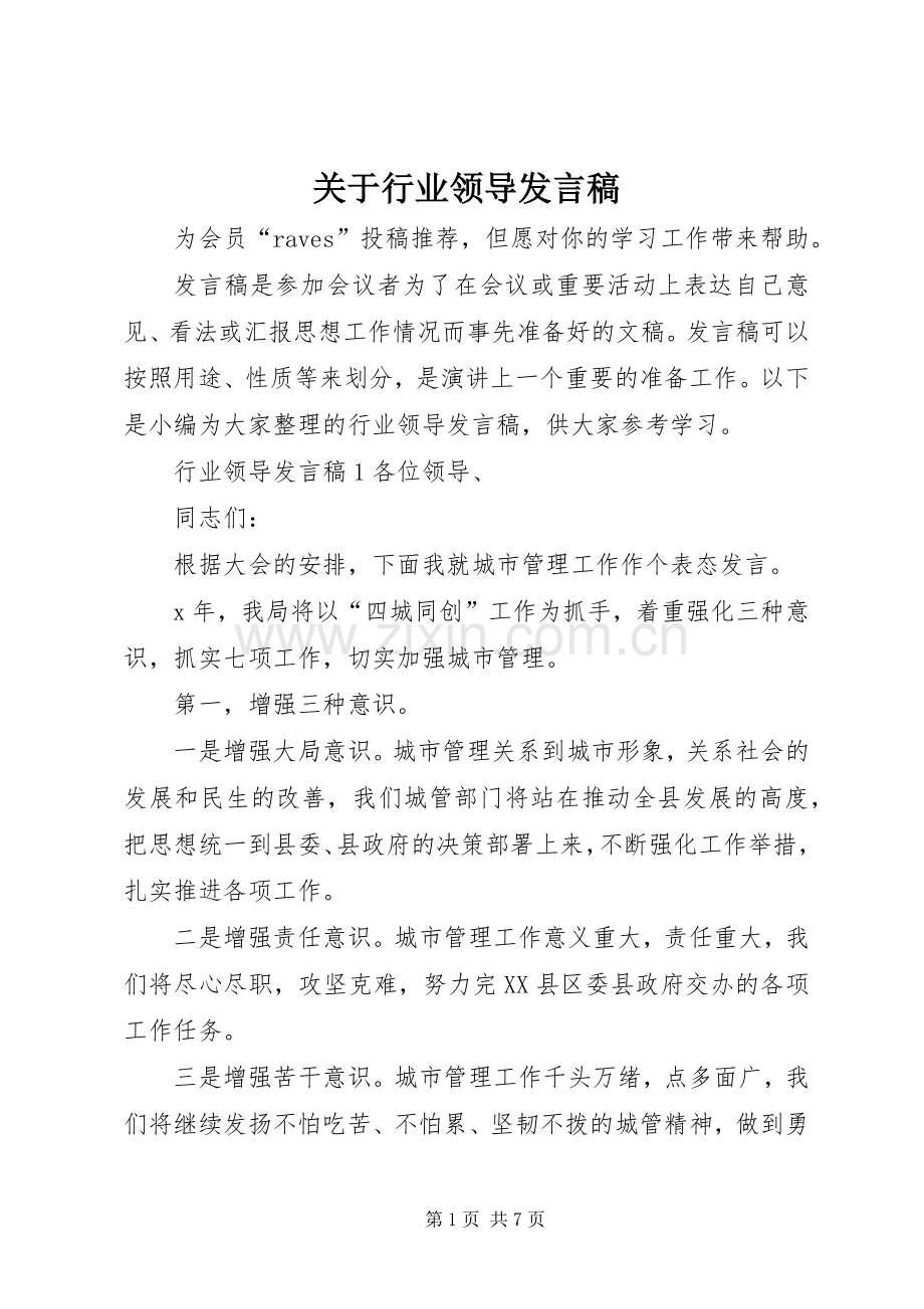 关于行业领导发言.docx_第1页