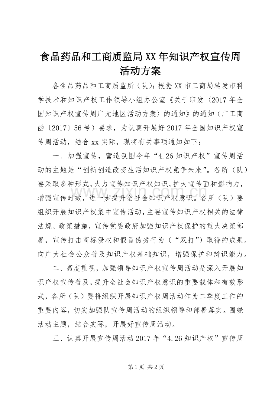 食品药品和工商质监局XX年知识产权宣传周活动实施方案.docx_第1页