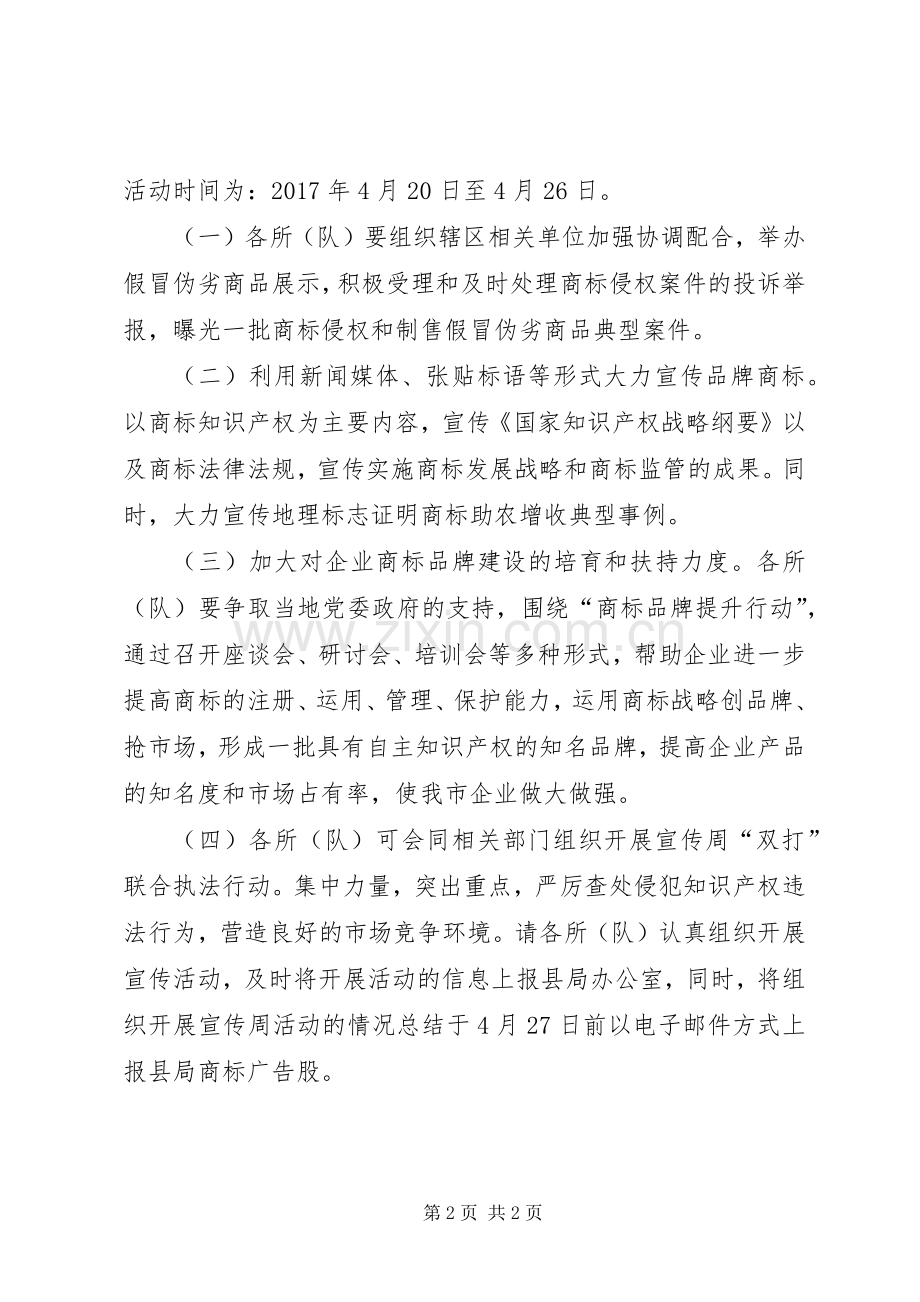 食品药品和工商质监局XX年知识产权宣传周活动实施方案.docx_第2页