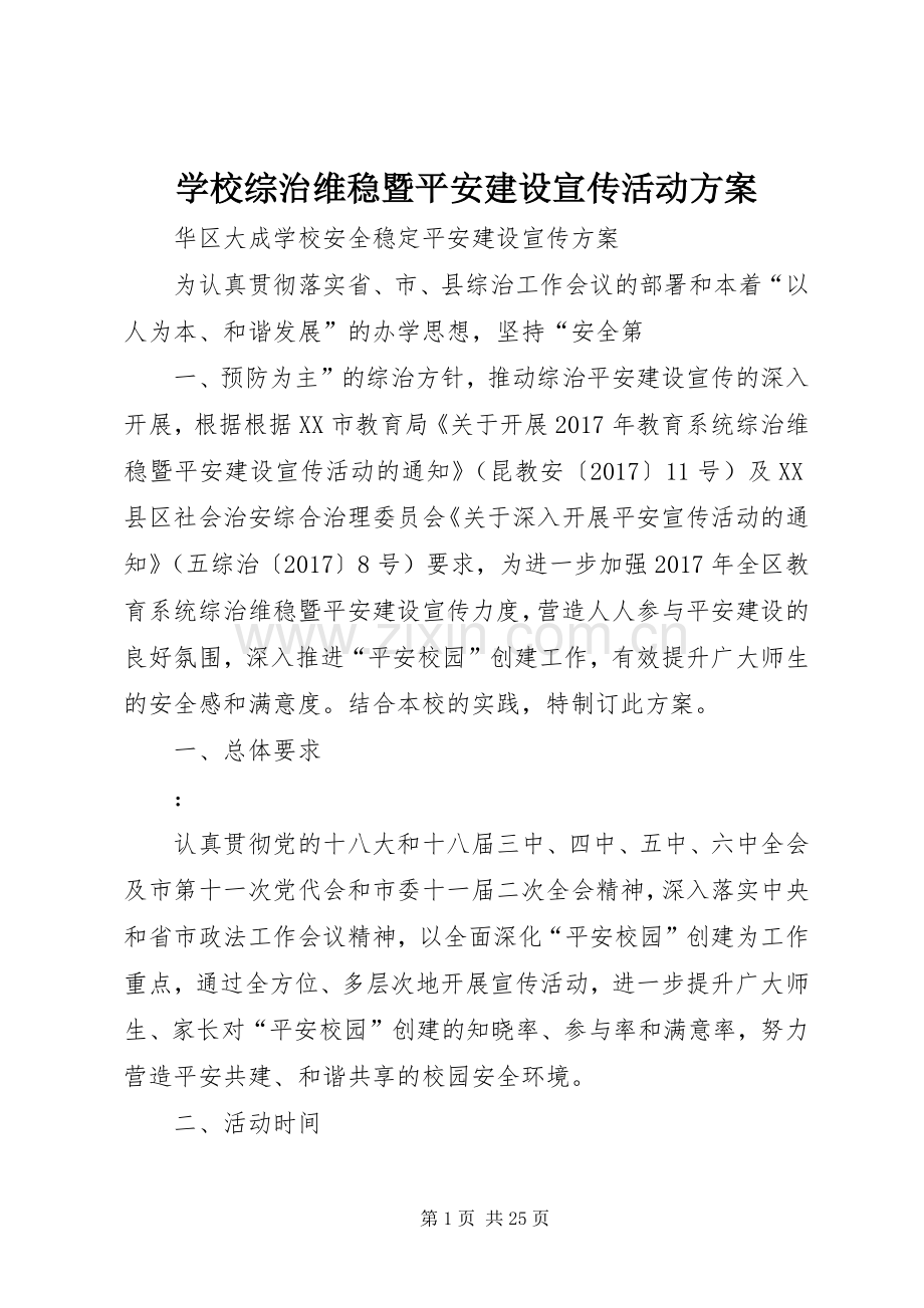 学校综治维稳暨平安建设宣传活动实施方案.docx_第1页