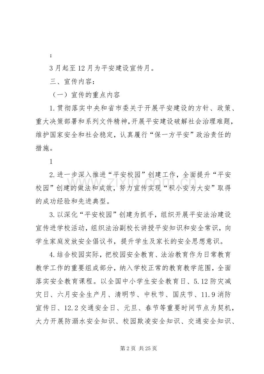 学校综治维稳暨平安建设宣传活动实施方案.docx_第2页