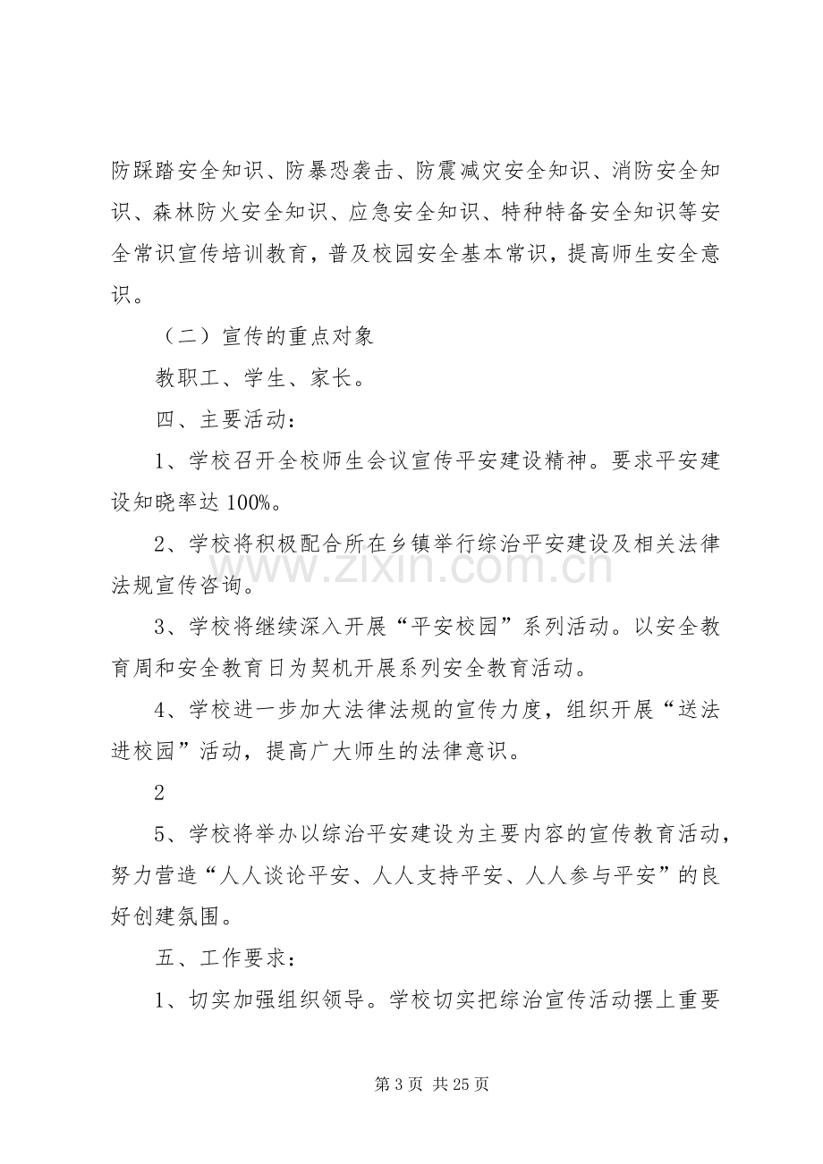 学校综治维稳暨平安建设宣传活动实施方案.docx_第3页