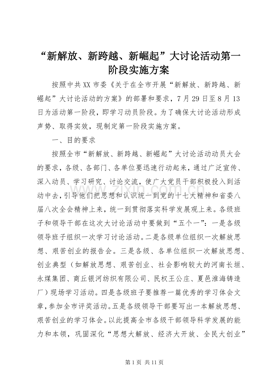 “新解放、新跨越、新崛起”大讨论活动第一阶段方案.docx_第1页