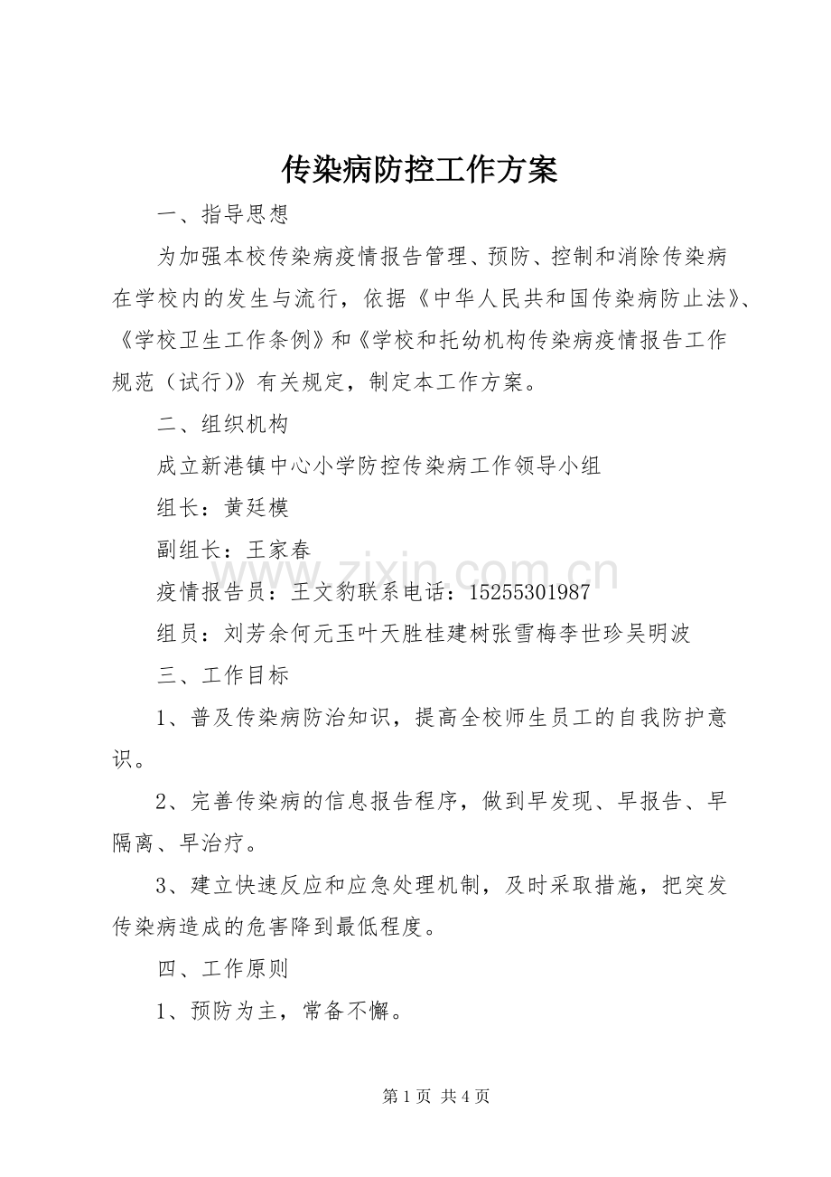 传染病防控工作实施方案.docx_第1页