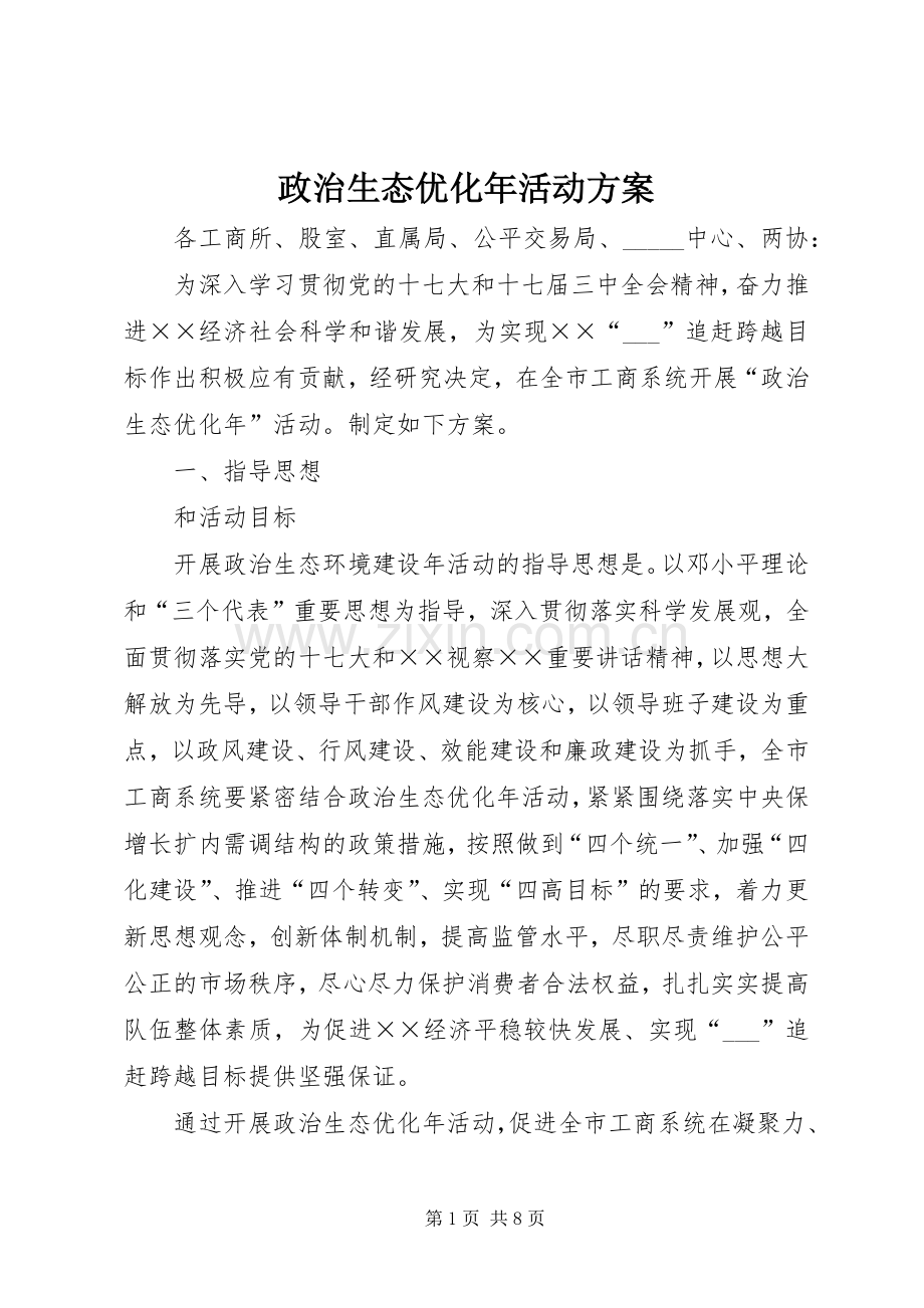 政治生态优化年活动实施方案.docx_第1页