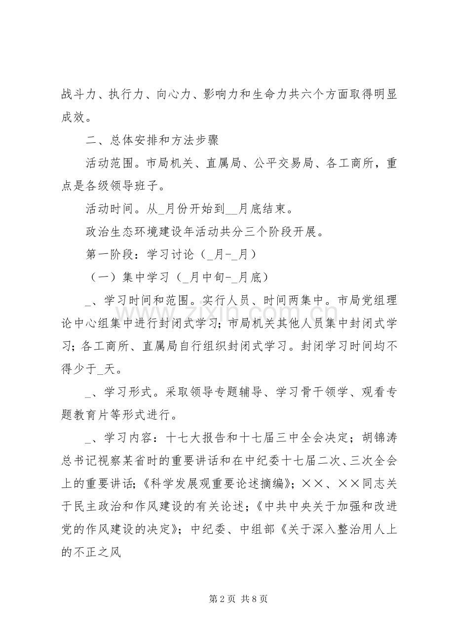 政治生态优化年活动实施方案.docx_第2页