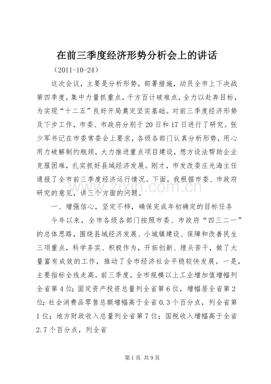 在前三季度经济形势分析会上的讲话.docx_第1页